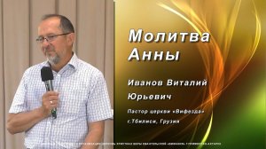 "МОЛИТВА АННЫ" 30.06.2024. Иванов В.Ю.