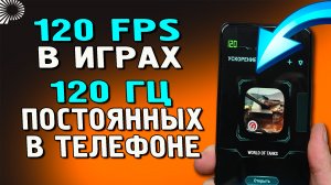 Как обойти ограничение в 60 fps и играть на телефоне в 120 fps? Как сделать постоянные 120 Гц?