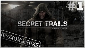 Secret Trails | Тайные тропы 2 | OGSR Engine #1 ● Другая история [Прохождение]
