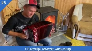 Семагин Александр  18+ | ОКТЯБРЬ Гармонные Игры
