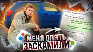 Хотел ПЕРЕПРОДАТЬ машину, а меня ОБМАНУЛИ на ДЕНЬГИ Авито перекуп АЙДЕН