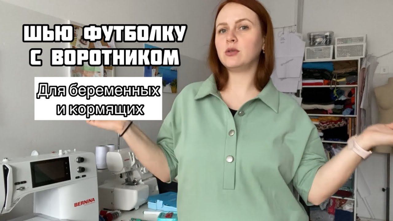 Шью себе платье-футболку с воротником. Для беременных и кормящих. Как смоделировать спущенное плечо. смотреть онлайн