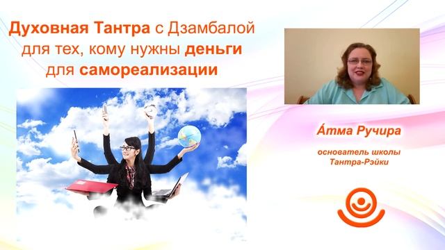 Духовная Тантра с Дзамбалой для тех, кому нужны деньги для самореализации \ Атма \ Тантра смотреть онлайн