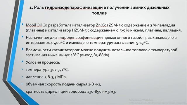 Лек. 12 «Гидроизодепарафинизация» . ХТОВр-1. 07.04.20 г. Тастанова Л.К. смотреть онлайн