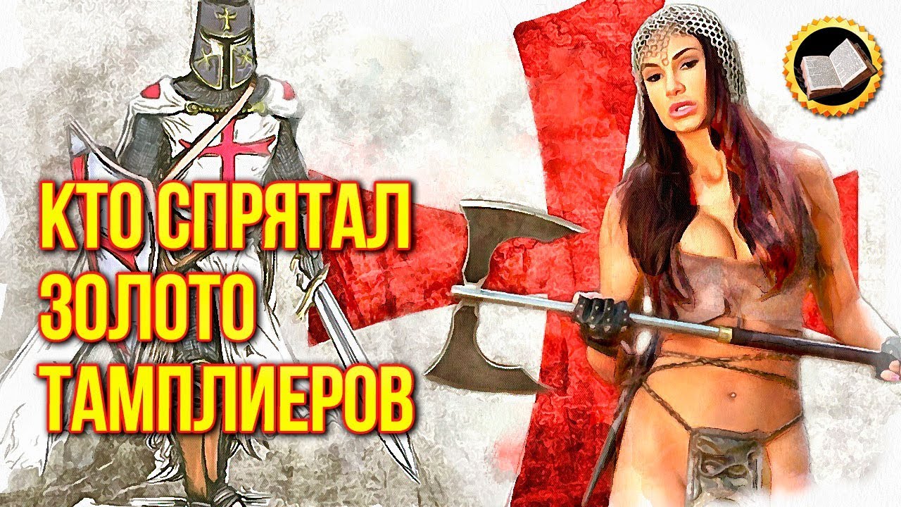 Кто спрятал золото тамплиеров? Где пропавшее Золото Рыцарей? смотреть онлайн