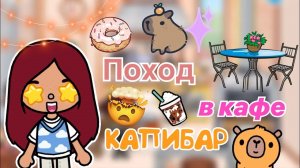 Мы в кафе с КАПИБАРАМИ ?️? _ Toca Life World _ тока бока _ toca boca _ Secret Toca