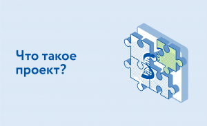 Урок 1. Что такое проект?