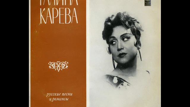 Галина Карева - 1971 - Русские Песни И Романсы © [LP] © Vinyl Rip смотреть онлайн