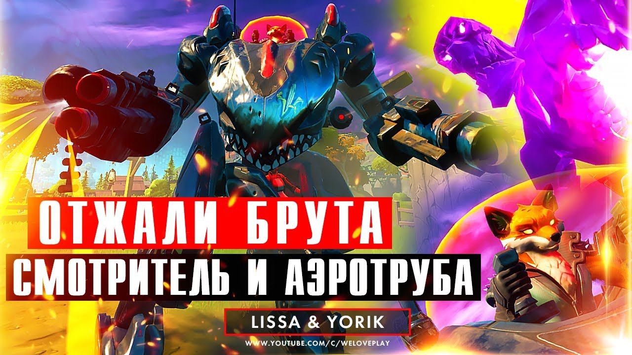 Брут против Смотрителя в Фортнайт - разнос игроков и полет мехи в аэротрубе | Отжали Брута смотреть онлайн