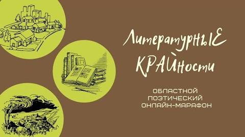 Подведение итогов поэтического online- марафона «Литературные КРАЙности»