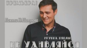 ГРУППА ПИПЛЫ - НЕ УДИВЛЯЙСЯ (Авторы_ Михаил Шитов, Илья Константинов).mp4