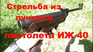 Стрельба из пневматического пистолета ИЖ 40