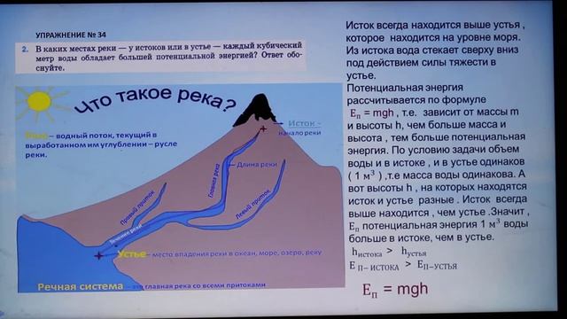 Физика 7 кл (2013 г) Пер § 67 Упр 34 № 2. В каких местах реки - у истоков или в устье - каждый кубич смотреть онлайн