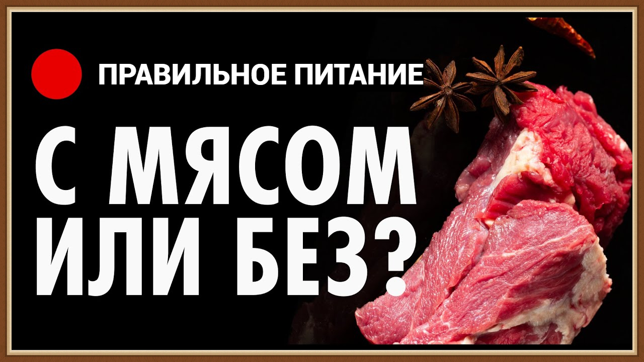 ПОЛЬЗА И ВРЕД МЯСА смотреть онлайн