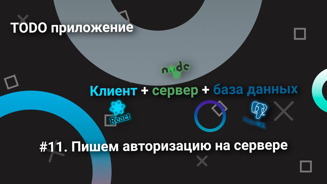 Todo приложение/клиент+сервер+база данных/#11. Пишем авторизацию на сервере смотреть онлайн