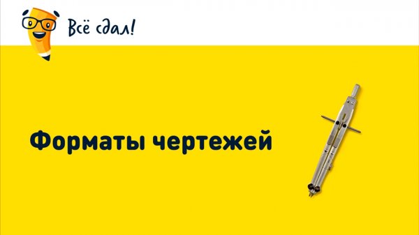 Форматы чертежей