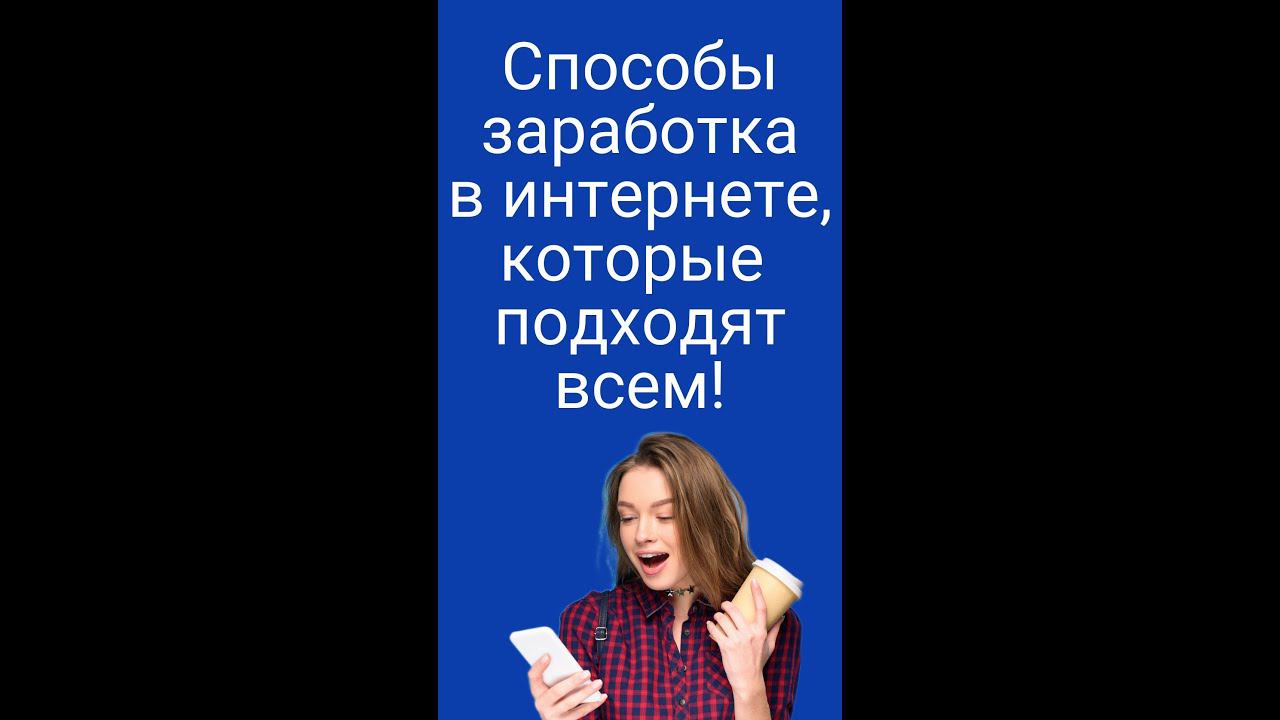 Способы заработка в интернете, которые подходят всем