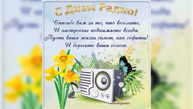 7 Мая - Международный день радио!!!Музыкальное поздравление! смотреть онлайн