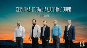 OMEGA  -  Христианства радостные зори