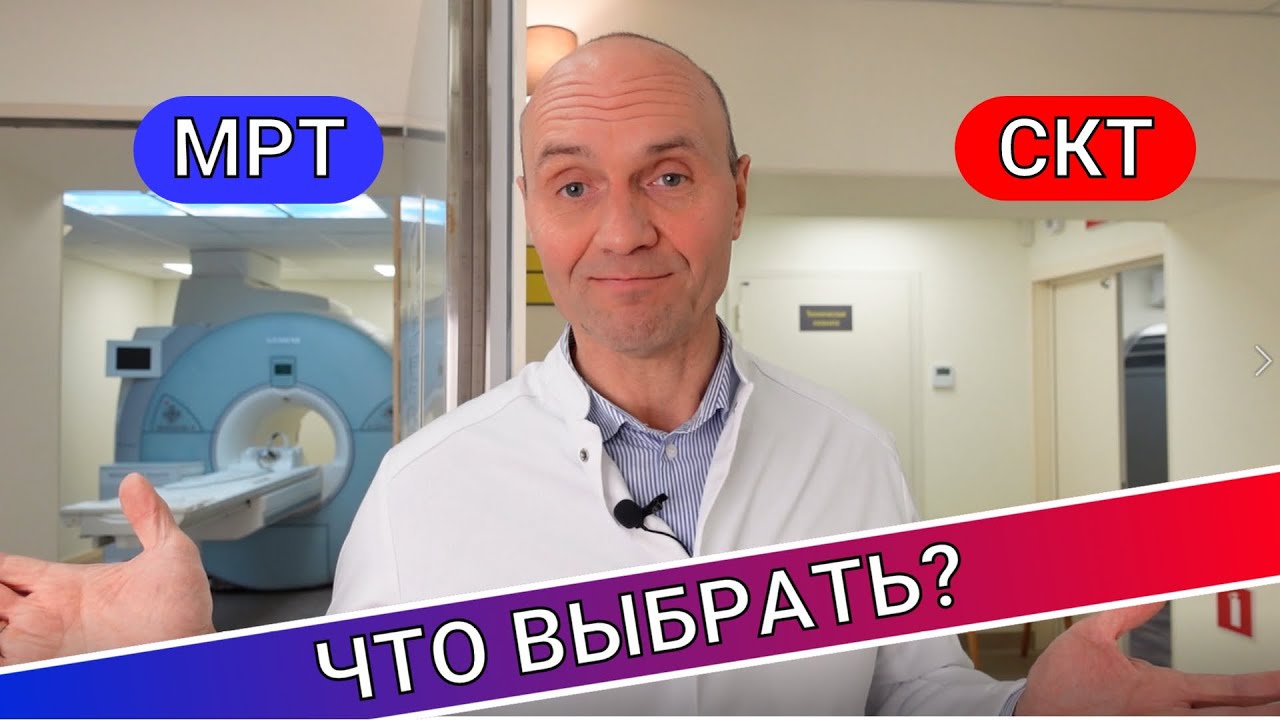 МРТ или СКТ? ЧТО ВЫБРАТЬ? смотреть онлайн