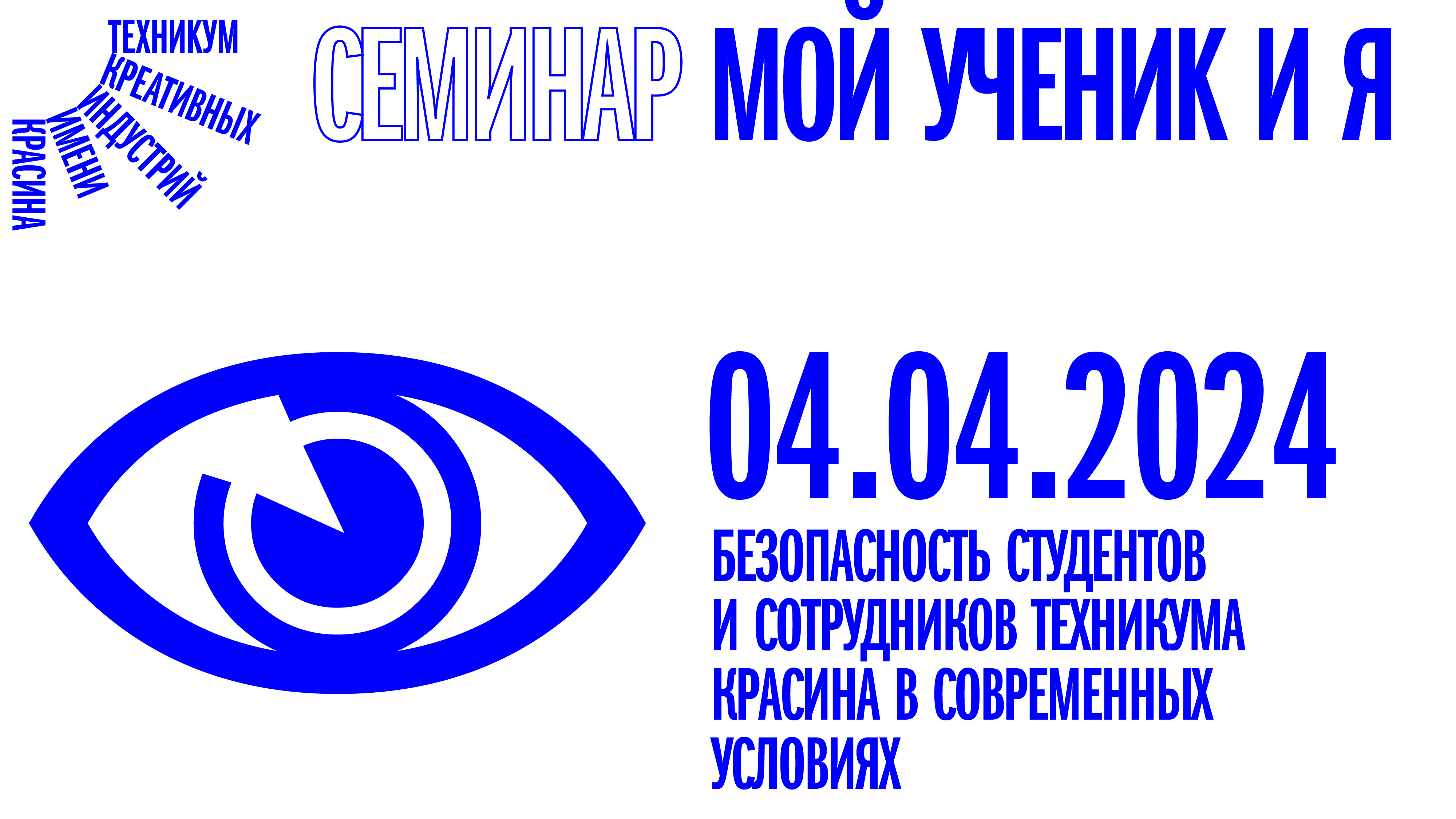 Семинар «Мой ученик и Я» от 04.04.2024 смотреть онлайн