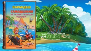 Карандаш и Самоделкин на острове гигантских насекомых - Валентин Постников | #сказка #аудиосказки