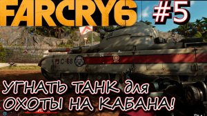 УГНАТЬ ТАНК для ОХОТЫ НА МАМУТИТО. Прохождение Far Cry 6 #5