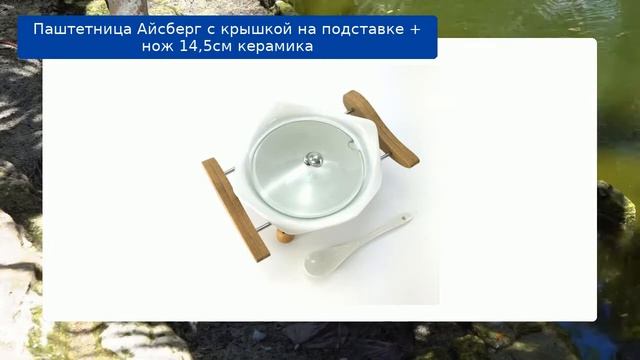 Паштетница Айсберг с крышкой на подставке + нож 14,5см керамика обзор смотреть онлайн