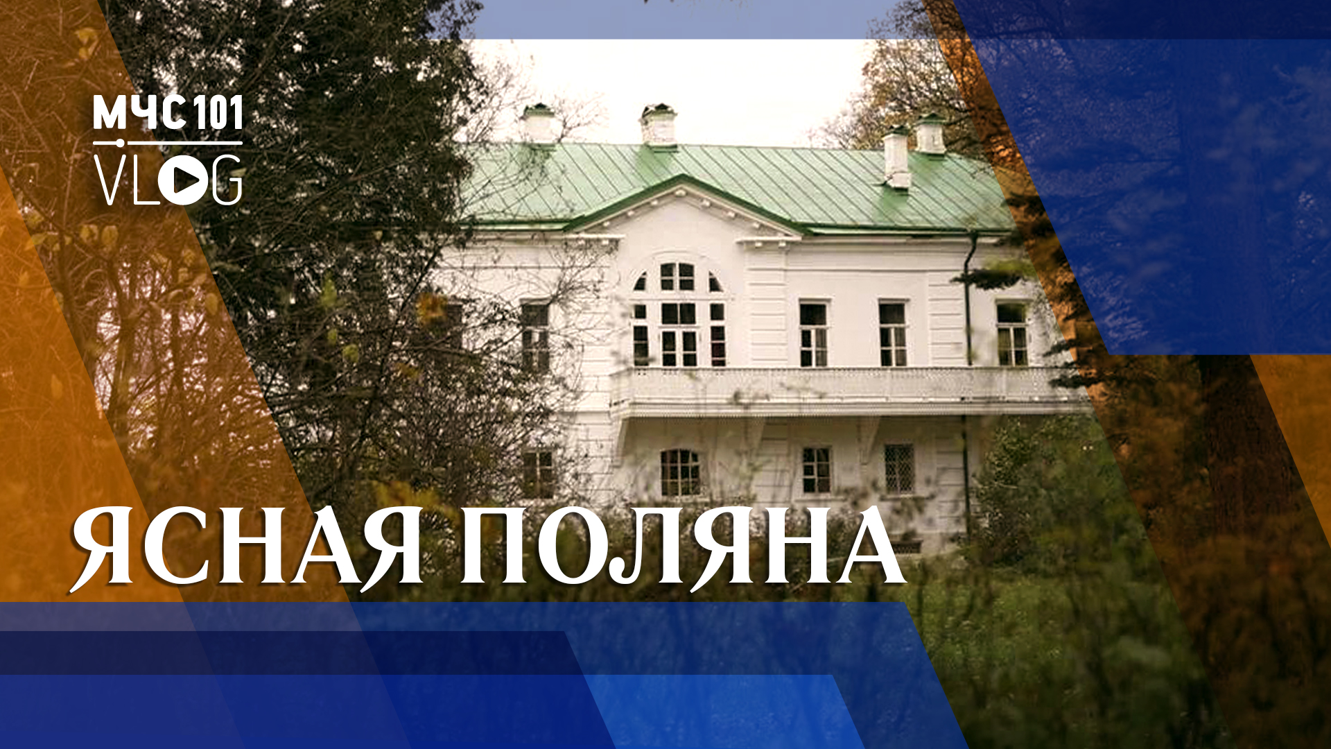 #МЧСВлог | ЯСНАЯ ПОЛЯНА смотреть онлайн