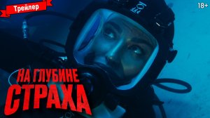 На глубине страха — трейлер
