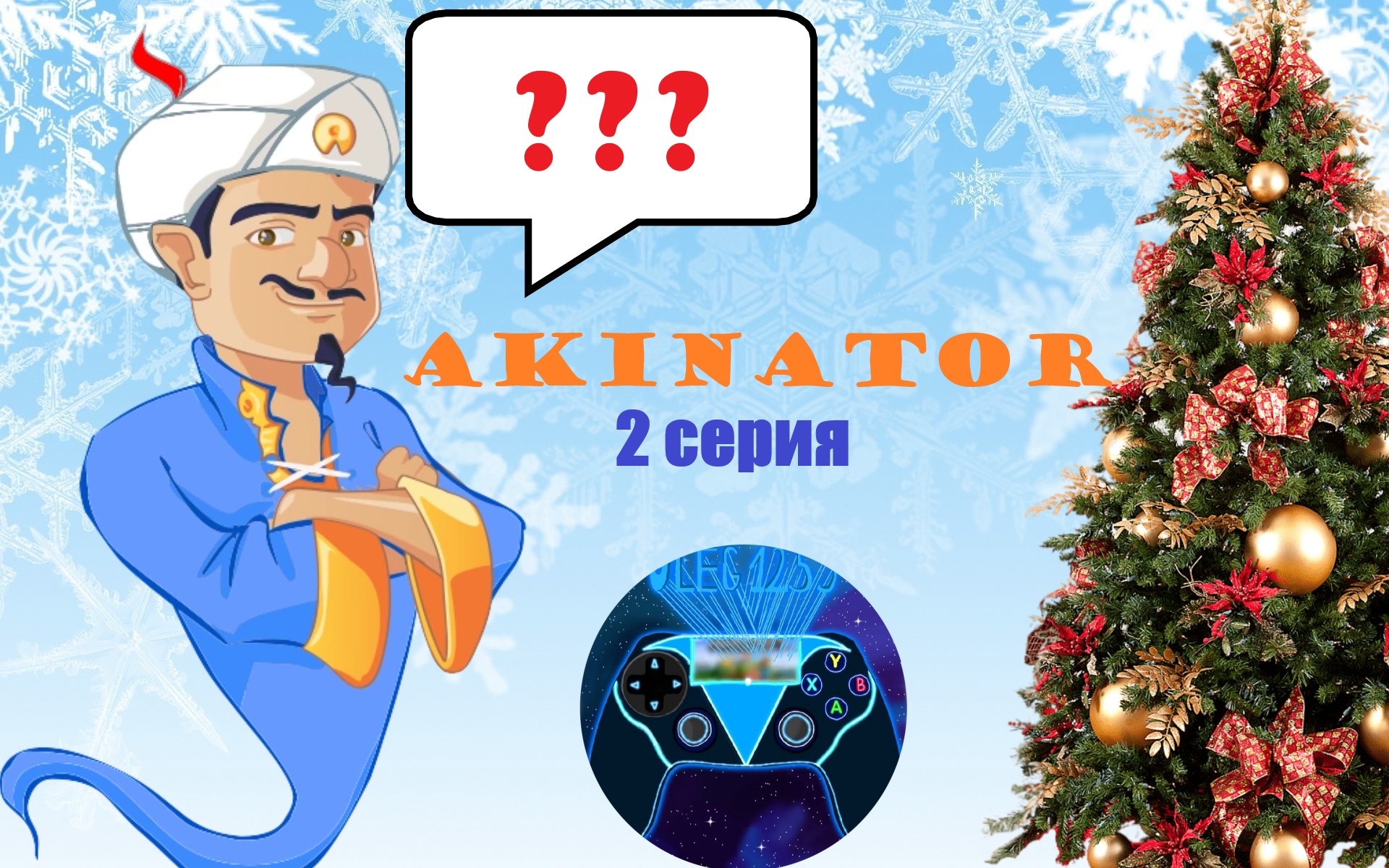 СМОЖЕТ ЛИ УГАДАТЬ AKINATOR ВСЕХ? ✅ Играем в игру 