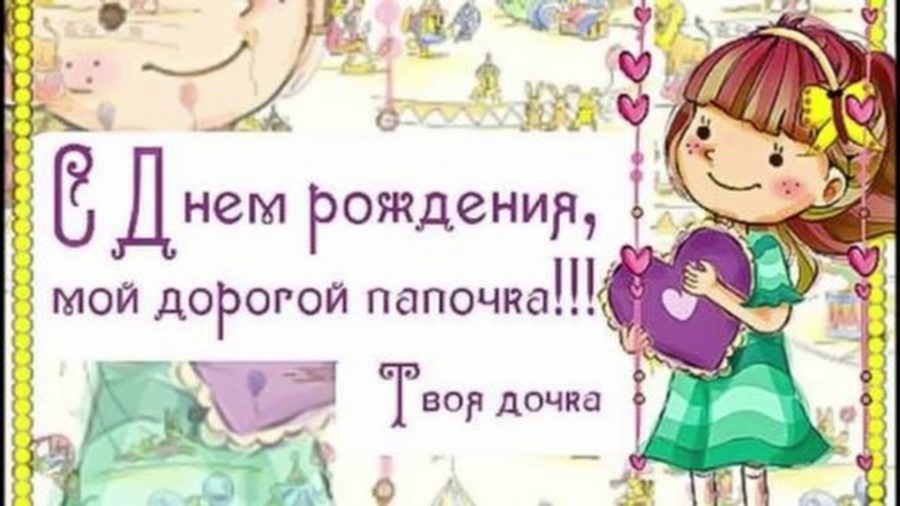 С Днем Рождения Папочка Красивое Поздравление!
