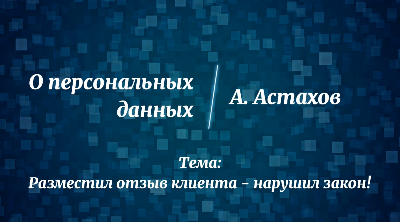 Разместил отзыв клиента  - нарушил закон!