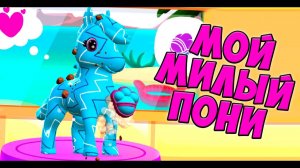 Мой милый ПОНИ❤️Ухаживаю за малышами Мои малыши тамогочи