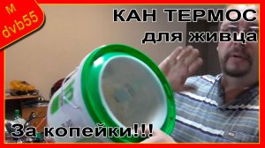 Кан - термос для живца своими руками. Часть - 2