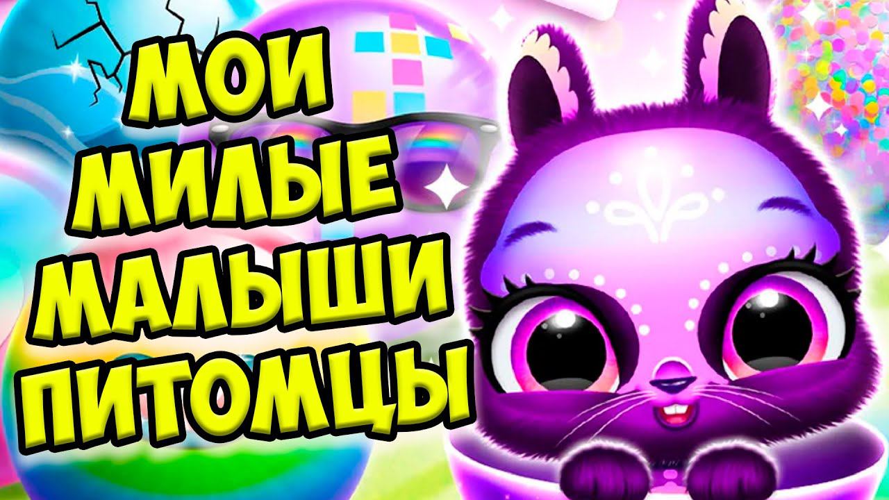 МАЛЫШИ МИЛАШКИКролик и зайчик Bunnsies Happy Pet World смотреть онлайн