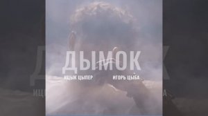 Ицык Цыпер - Курнул но вроде не навоз