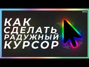 КАК ПОСТАВИТЬ РАДУЖНЫЙ КУРСОР НА WINDOWS 10?? -ОТВЕТ ЗДЕСЬ **ПЕРВОЕ ВИДЕО С МОНТАЖЁМ**