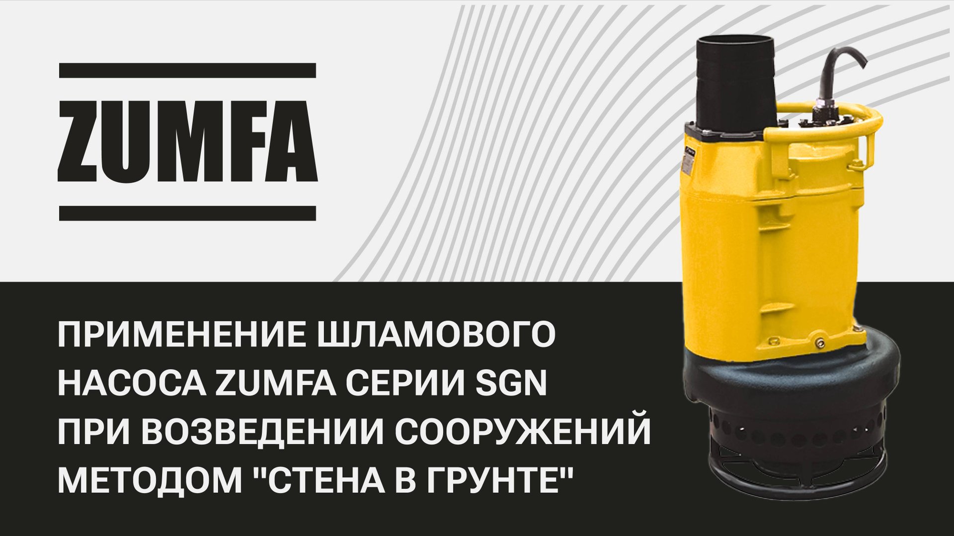 Применение шламового насоса ZUMFA серии SGN при возведении сооружений методом «Стена в грунте» смотреть онлайн