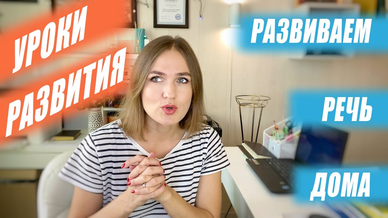 Развиваем речь дома. Способы развития речи.