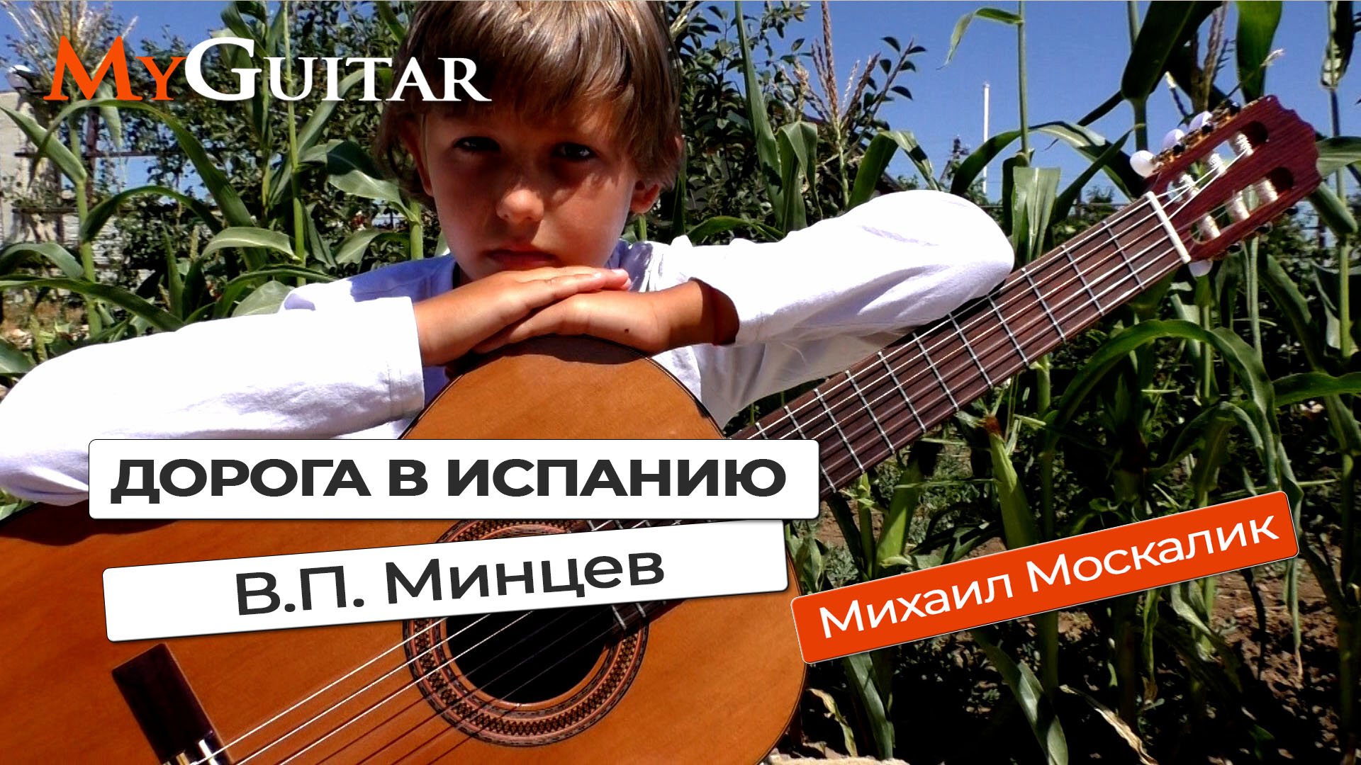 "Дорога в Испанию". В.П. Минцев. Исполняет Михаил Москалик, (9 лет.) смотреть онлайн