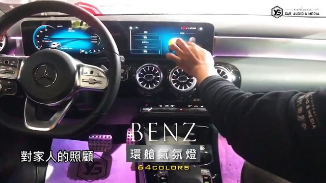 賓士/ Benz W205 64色漸變氣氛燈