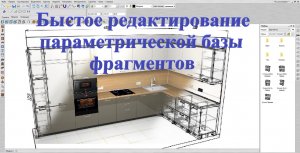 Базис мебельщик. Быстое редактирование параметрической базы фрагментов