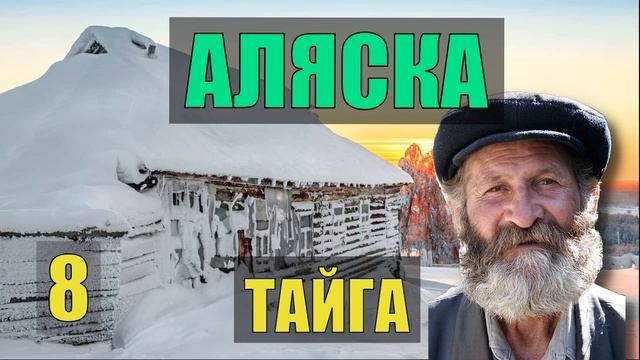 РУССКАЯ ИЗБА АЛЯСКА ЗОЛОТО СЛУЧАЙ в ЛЕСУ БАНЯ ЛЕСНАЯ ИЗБА СУДЬБА ПРОМЫСЕЛ ЖИЗНЬ в ТАЙГЕ 8 смотреть онлайн