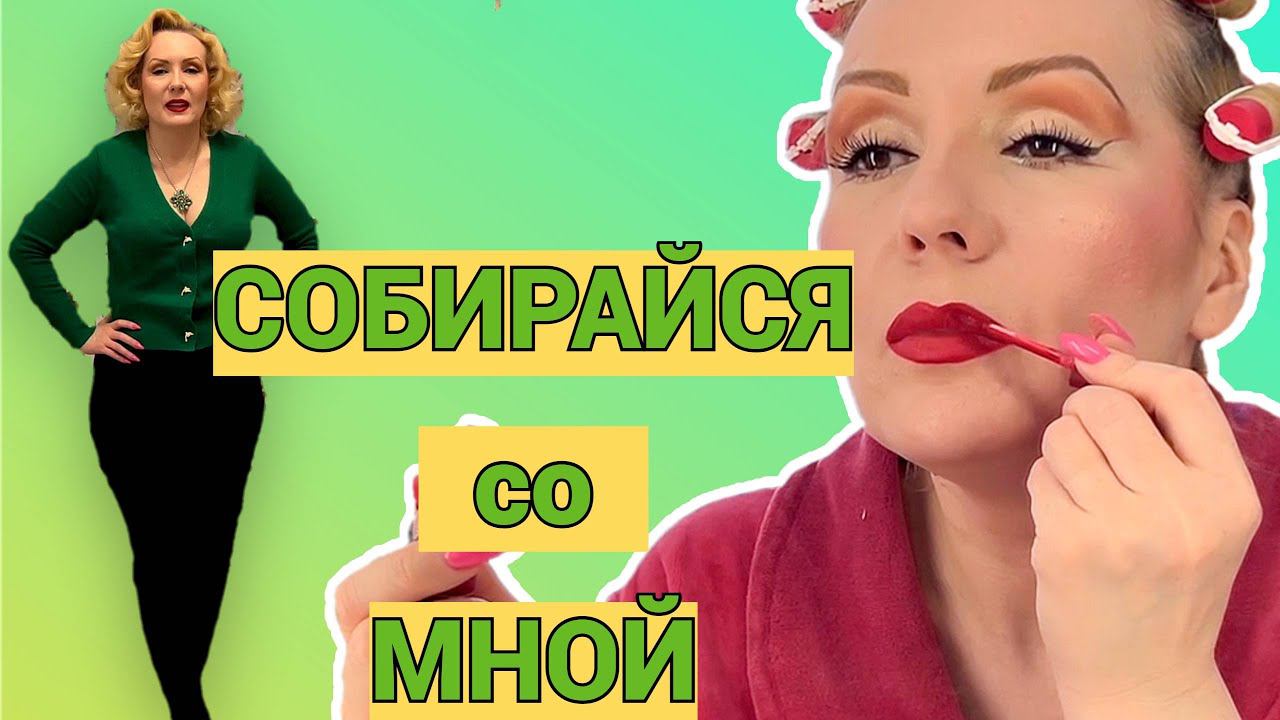 СОБИРАЙСЯ СО МНОЙ//КРАСИМСЯ ВМЕСТЕ ОЧЕРЕДНЫМИ НОВИНКАМИ+ ОБРАЗ ДНЯ смотреть онлайн