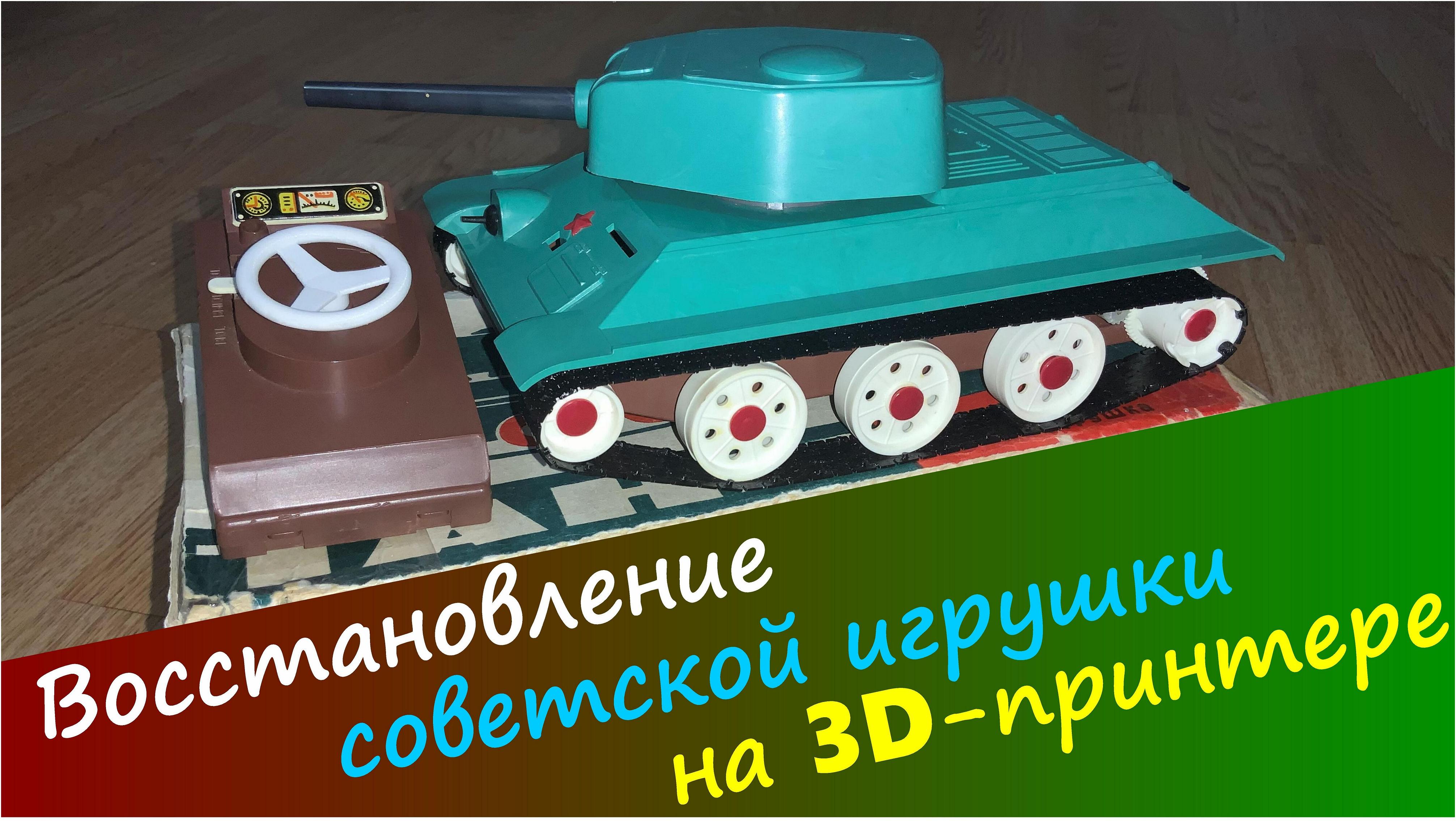 Восстановление игрушки на 3D-принтере смотреть онлайн