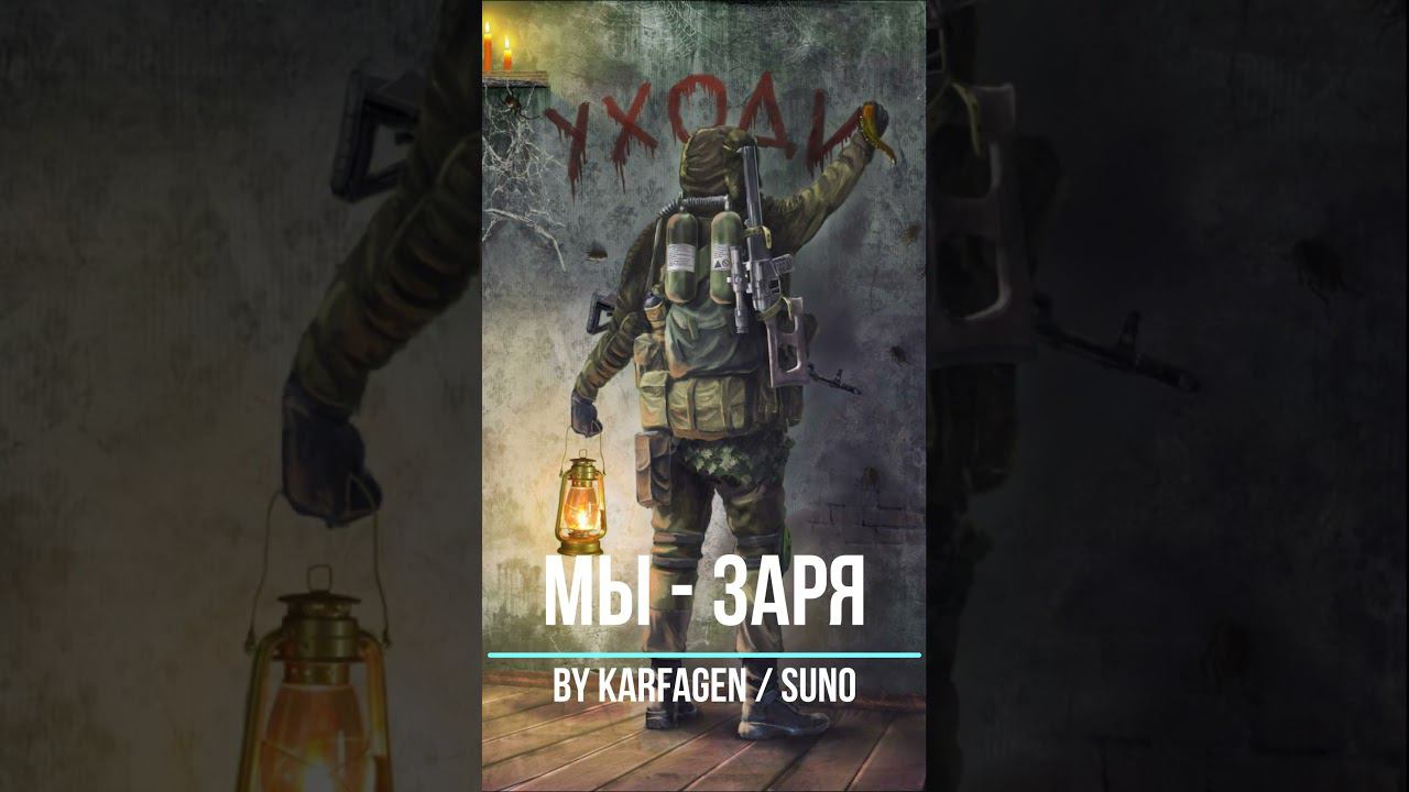 STALCRAFT X l Расцвет Зари (Karfagen / Suno) смотреть онлайн