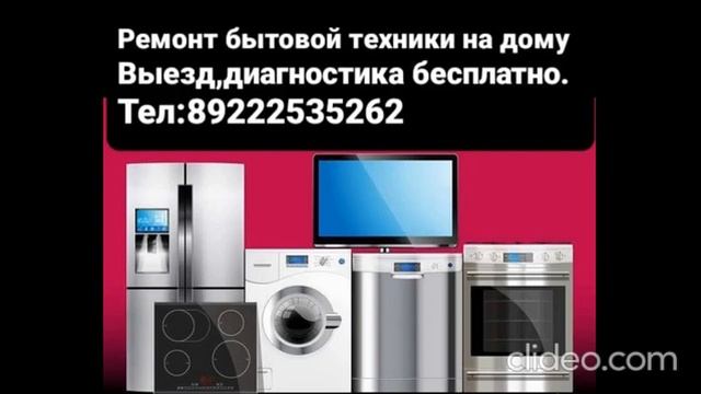 Ремонт бытовой техники на дому Звоните: 8-922-253-52-62 Сургут смотреть онлайн