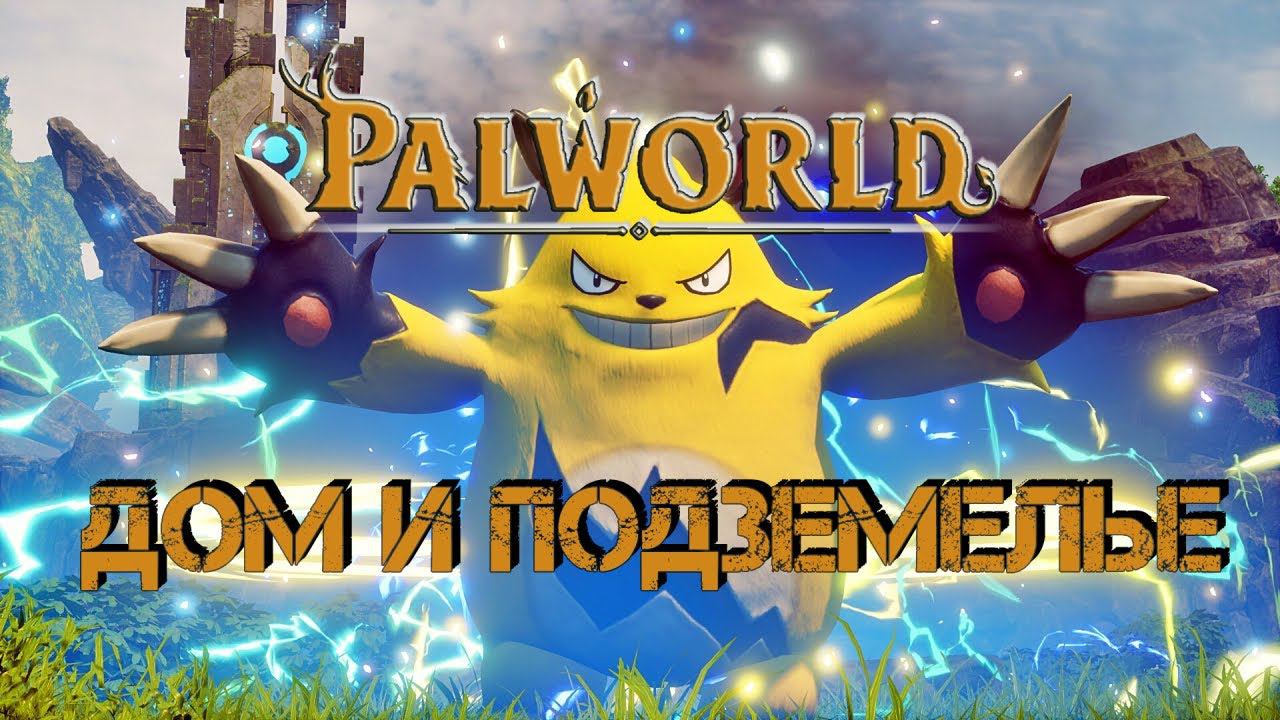 Palworld - ДОМ И ПОДЗЕМЕЛЬЕ|#Palworld смотреть онлайн