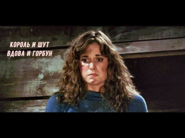 Король и Шут – Вдова и Горбун